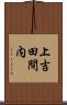 上吉田間内 Scroll