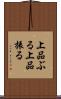 上品ぶる Scroll