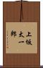 上坂太一郎 Scroll