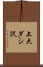 上大ダシ沢 Scroll