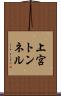 上宮トンネル Scroll