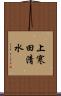 上寒田清水 Scroll