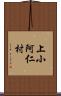 上小阿仁村 Scroll