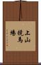 上山競馬場 Scroll