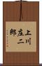 上川庄二郎 Scroll