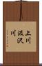 上川汲沢川 Scroll