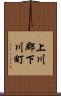 上川郡下川町 Scroll