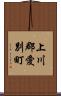 上川郡愛別町 Scroll
