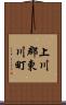 上川郡東川町 Scroll