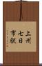 上州七日市駅 Scroll