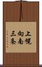 上幌向南三条 Scroll