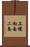 上幌向南二条 Scroll