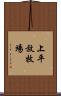 上平放牧場 Scroll