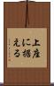 上座に据える Scroll