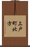 上戸町北方 Scroll