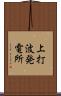上打波発電所 Scroll