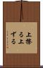 上擦る Scroll