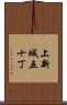 上新城五十丁 Scroll