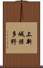上新城保多野 Scroll