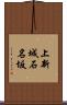 上新城石名坂 Scroll