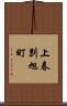 上春別旭町 Scroll