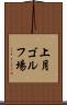 上月ゴルフ場 Scroll