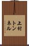上村トンネル Scroll