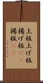 上板 Scroll