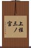 上桂三ノ宮 Scroll