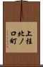 上桂北ノ口町 Scroll