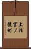 上桂宮ノ後町 Scroll