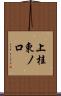 上桂東ノ口 Scroll