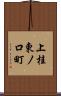上桂東ノ口町 Scroll