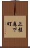上桂森下町 Scroll