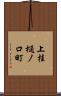 上桂樋ノ口町 Scroll