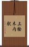 上桧木内駅 Scroll