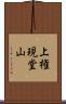 上権現堂山 Scroll