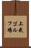 上武ゴルフ場 Scroll