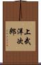 上武洋次郎 Scroll