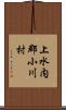 上水内郡小川村 Scroll