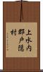 上水内郡戸隠村 Scroll