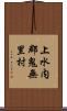 上水内郡鬼無里村 Scroll