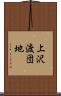 上沢渡団地 Scroll