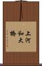 上河和大橋 Scroll