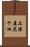 上津屋尼ケ池 Scroll