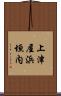 上津屋浜垣内 Scroll