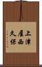 上津屋西久保 Scroll