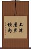 上津屋里垣内 Scroll