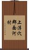 上浮穴郡面河村 Scroll