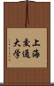 上海交通大学 Scroll